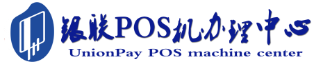 重兴镇POS机办理服务中心